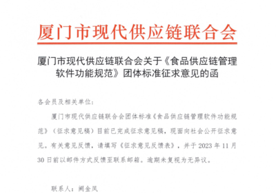厦门市现代供应链联合会关于《食品供应链管理软件功能规范》团体标准征求意见的函
