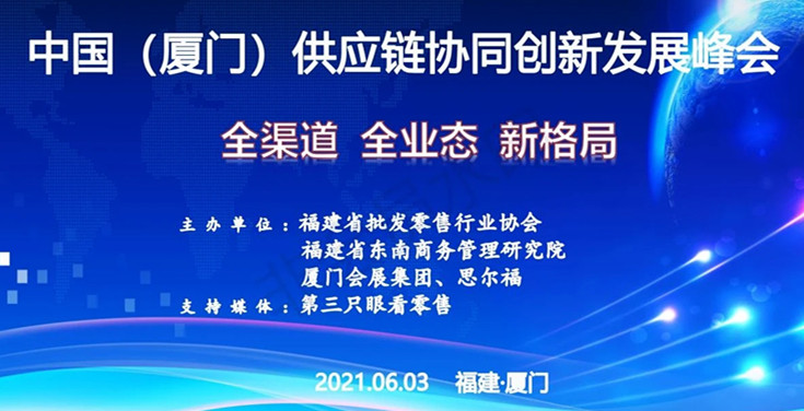 研究团队参加中国(厦门)供应链协同创新发展峰会