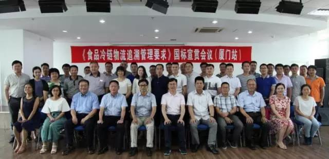 《食品冷链物流追溯管理要求》国标宣贯会在厦门举办