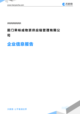 厦门荣裕成物资供应链管理企业信息报告-天眼查